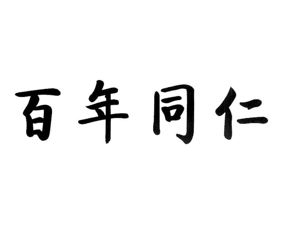 百年同仁