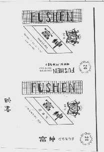 富绅