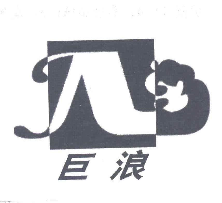 巨浪