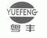 粤丰