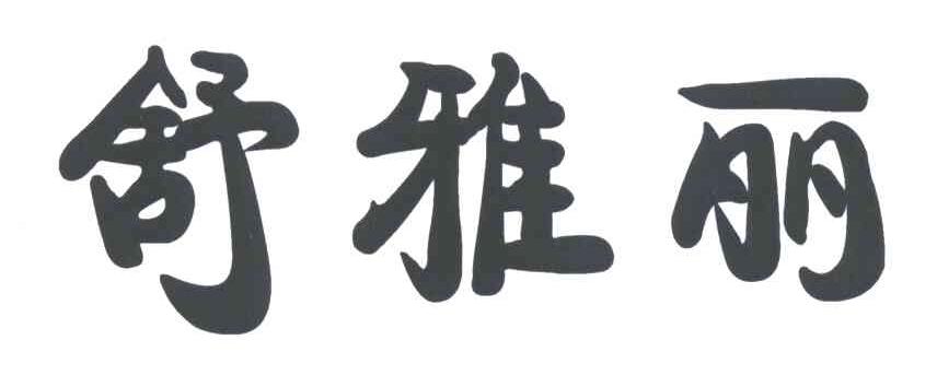 舒雅丽