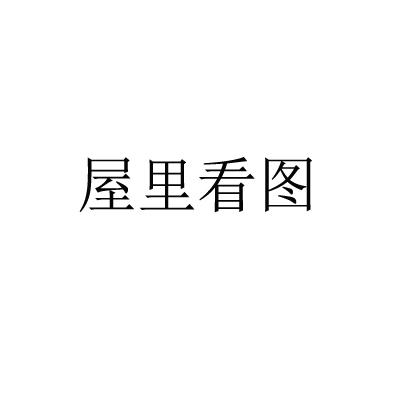 屋里看图
