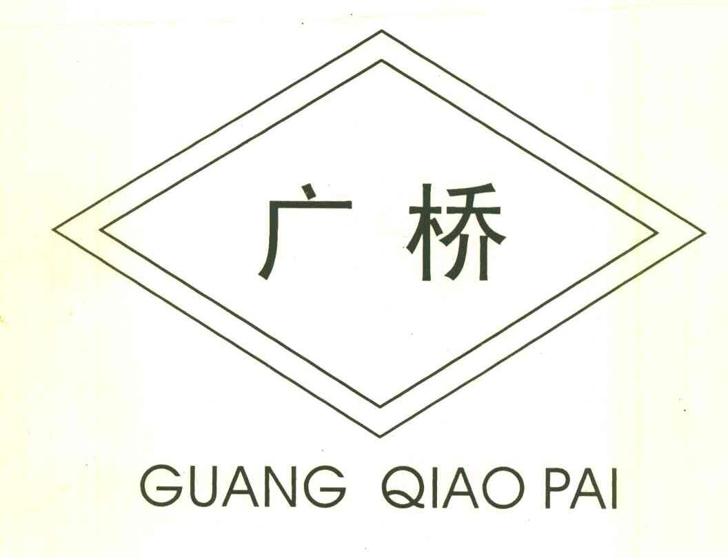 广桥 GUANG QIAO PAI