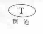 圆通