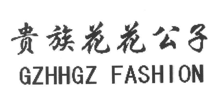 贵族花花公子;GZHHGZ FASHION