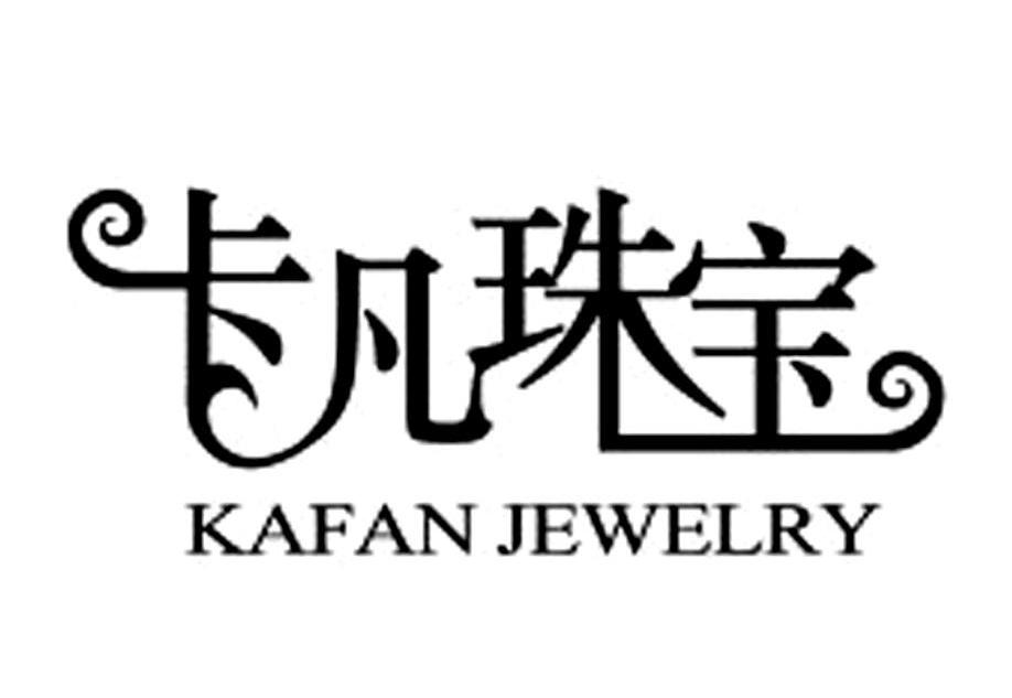 卡凡珠宝 KAFAN JEWELRY