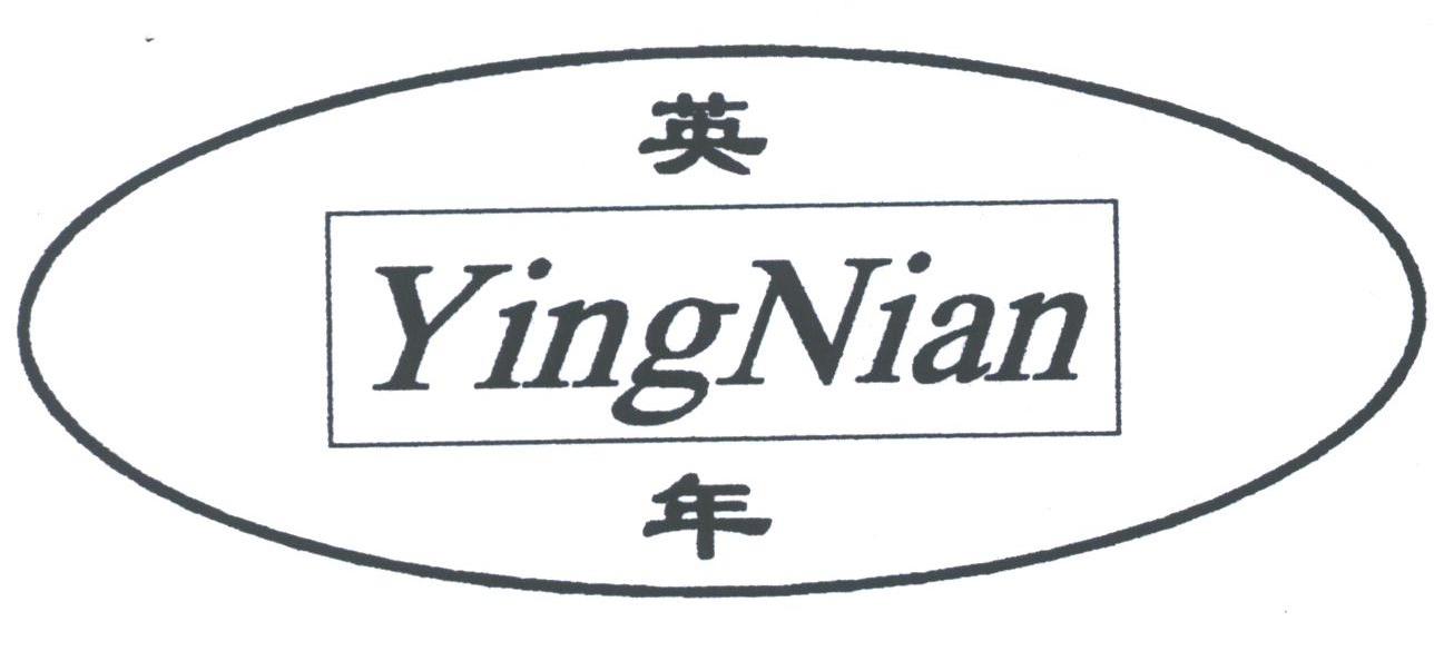 英年