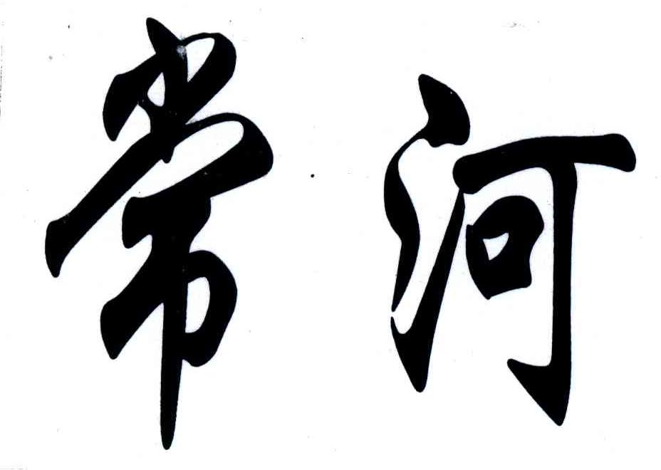 常河
