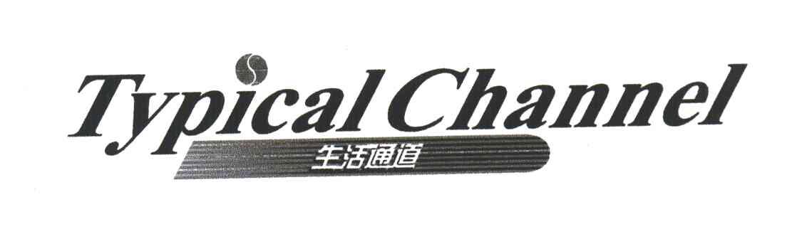 生活通道;TYPICAL CHANNEL