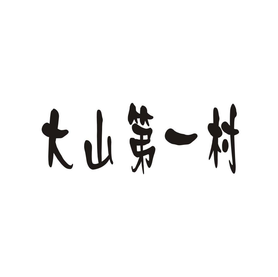 大山第一村