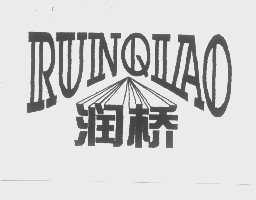 润桥