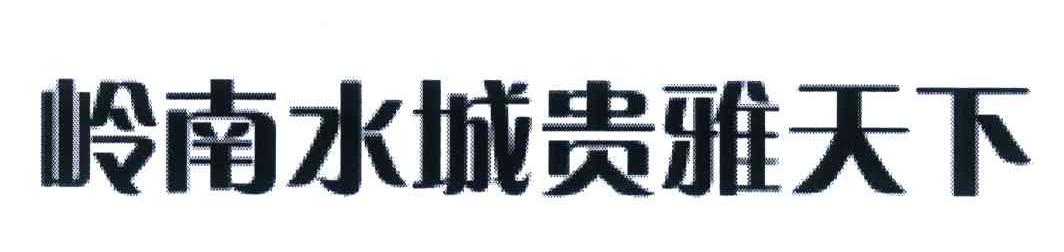 岭南水城贵雅天下