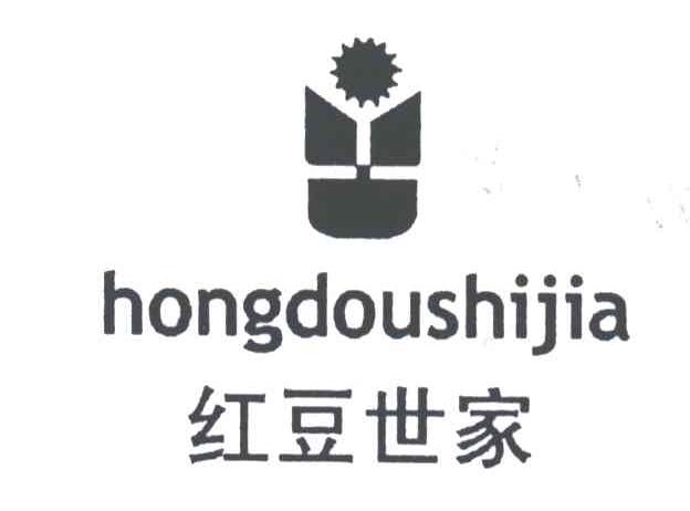 红豆世家