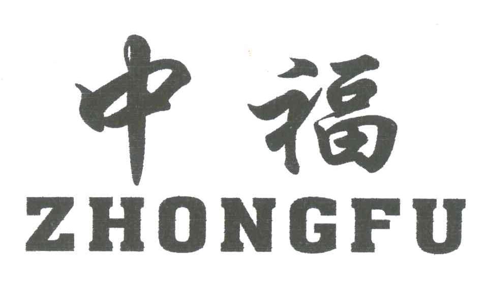 中福