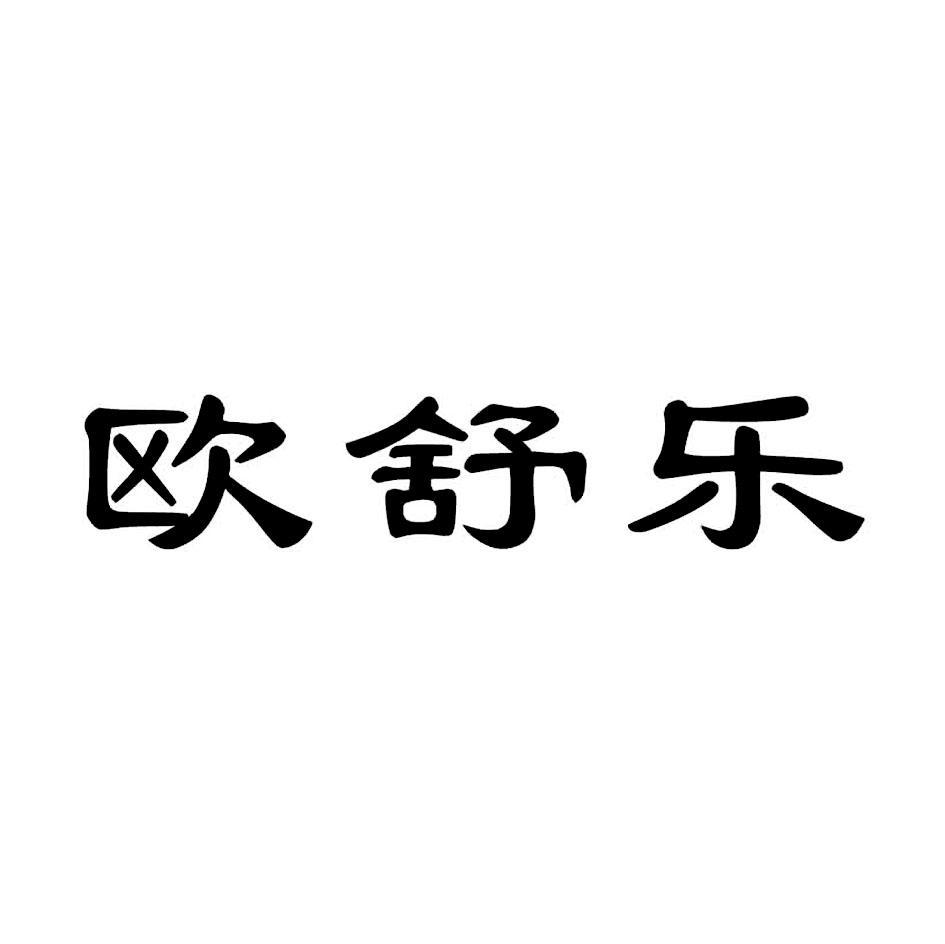 欧舒乐