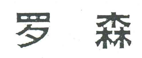 罗森