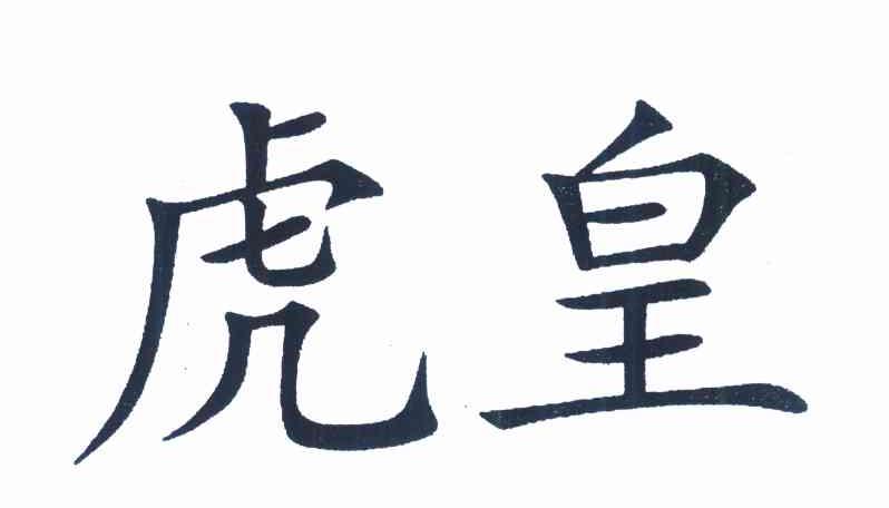 虎皇
