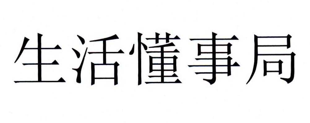 生活懂事局