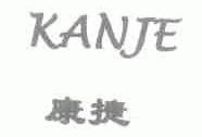 康捷;KANJE