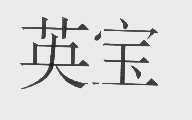 英宝
