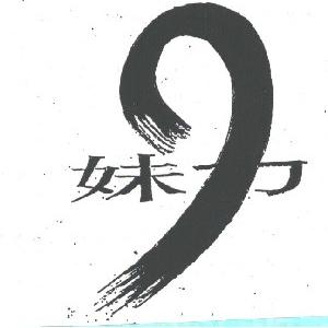 妹力