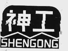 神工