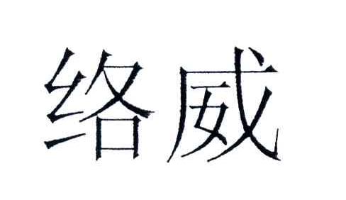 络威