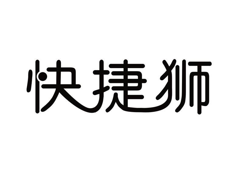 快捷狮