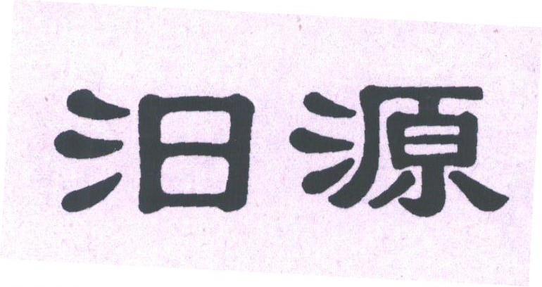 汨源