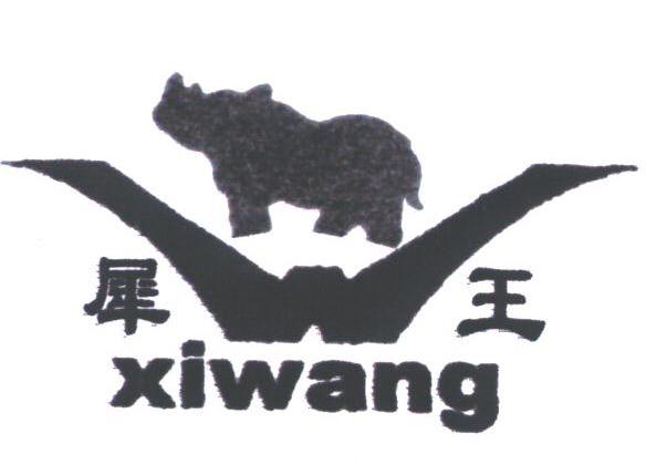 犀王