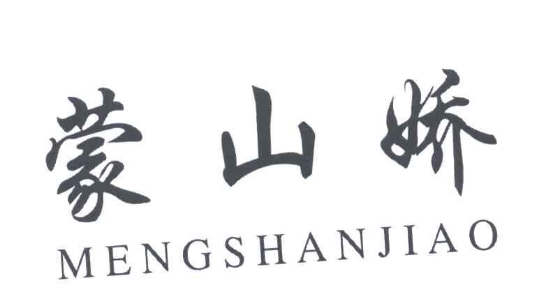 蒙山娇