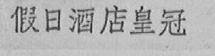 假日酒店皇冠