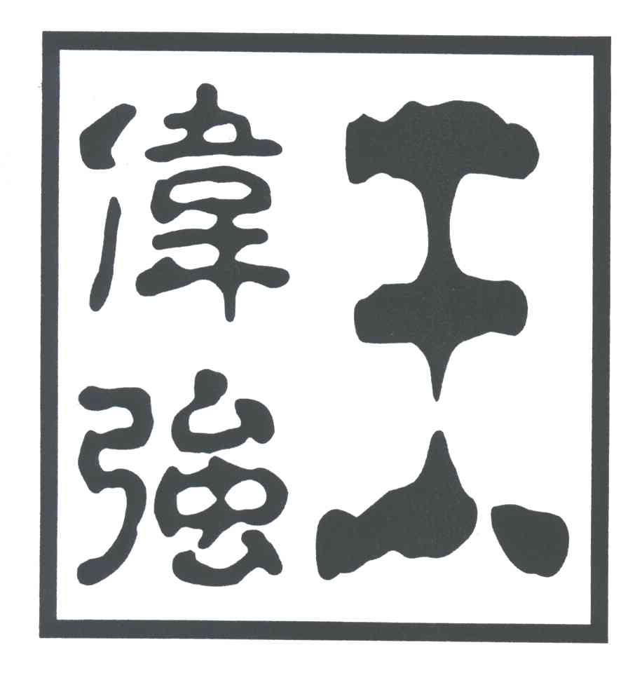 王伟强