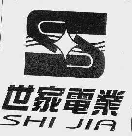 世家电业