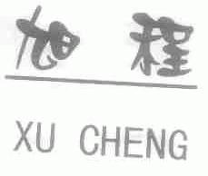 旭程