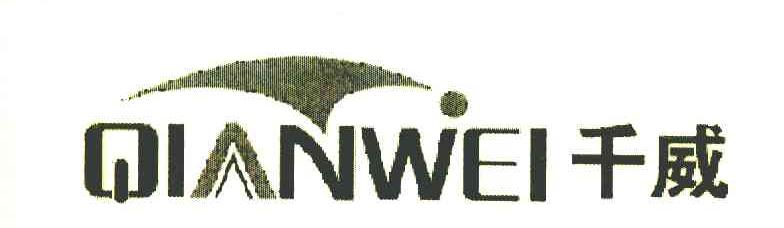 千威