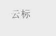 云标
