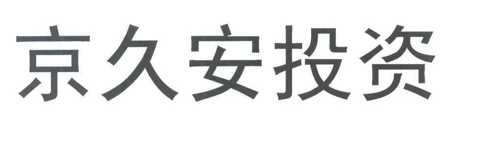京久安投资