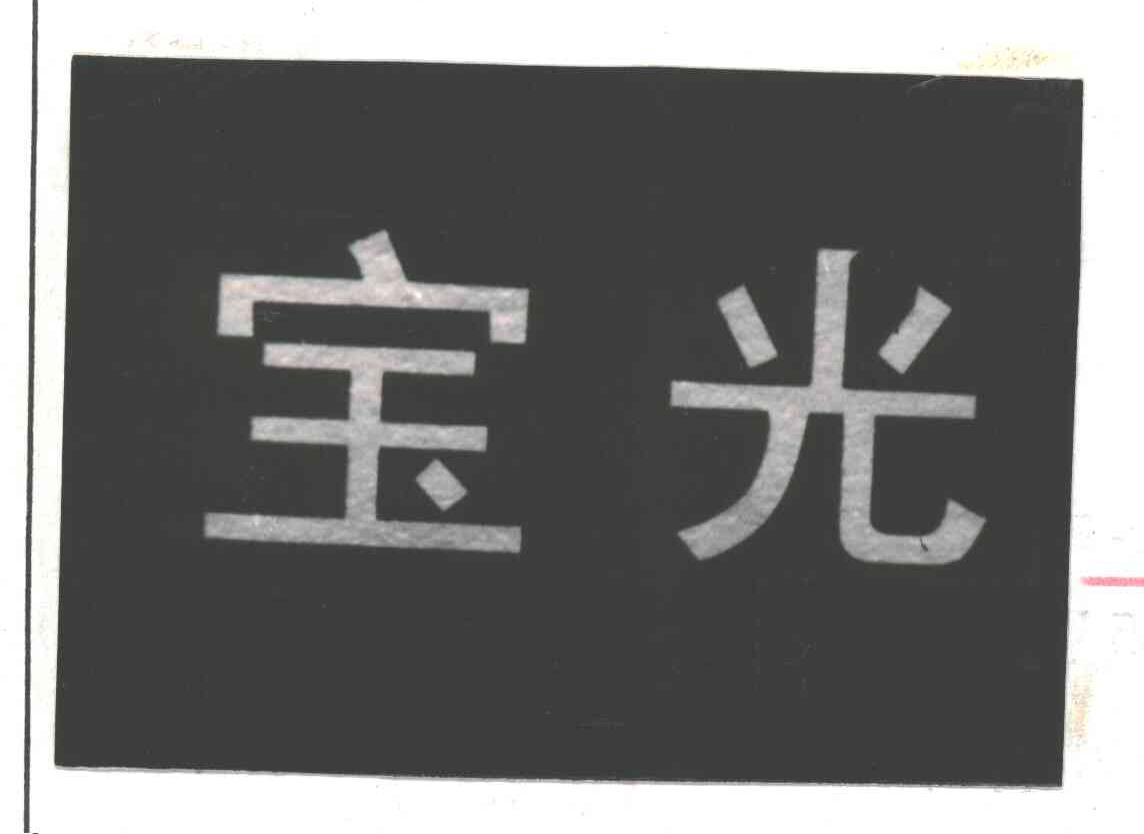 宝光