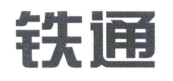 铁通