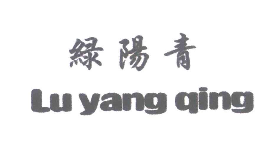 绿阳青