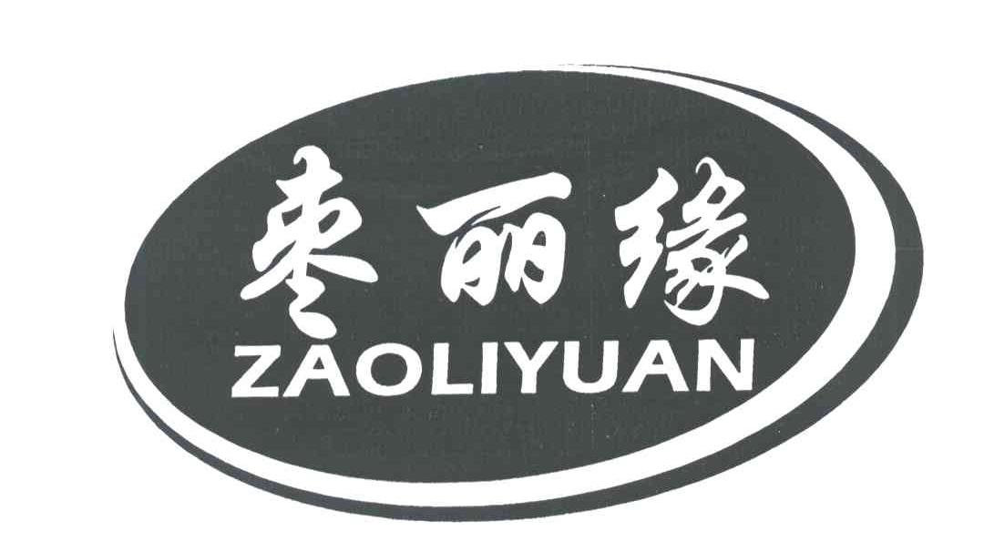 枣丽缘