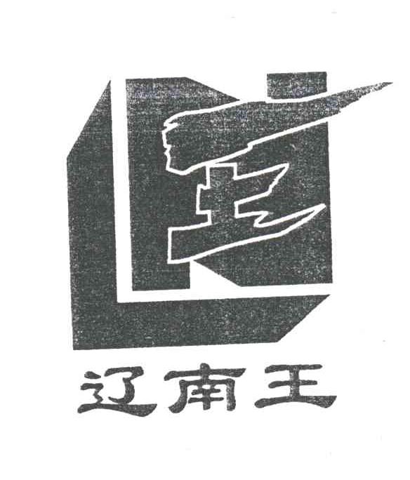 辽南王