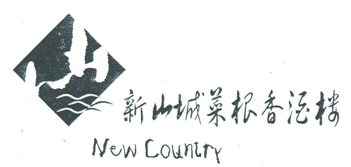 新山城菜根香;NEW COUNTRY