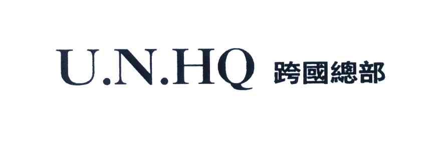 跨国总部;UNHQ