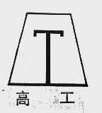 高工