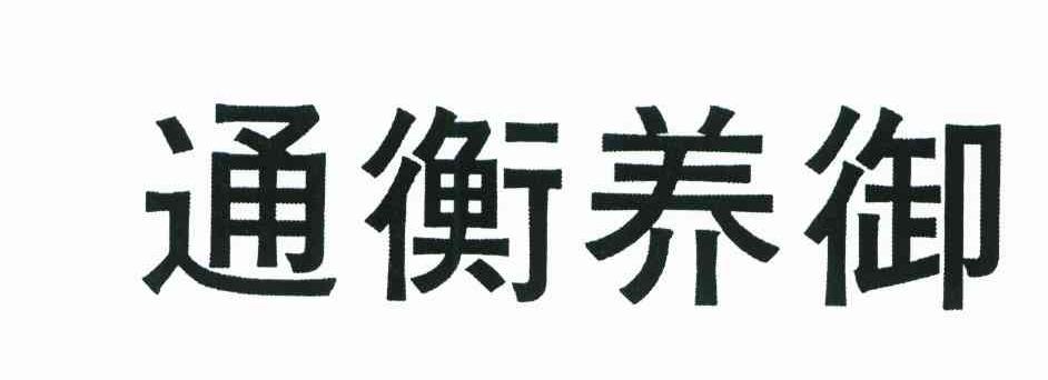 通衡养御