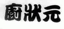 厨状元
