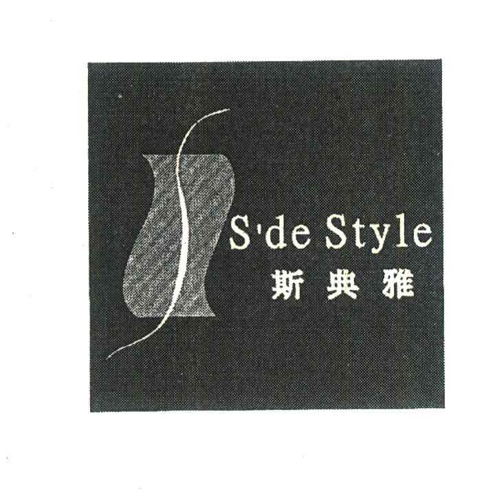 斯典雅;S＇DE STYLE