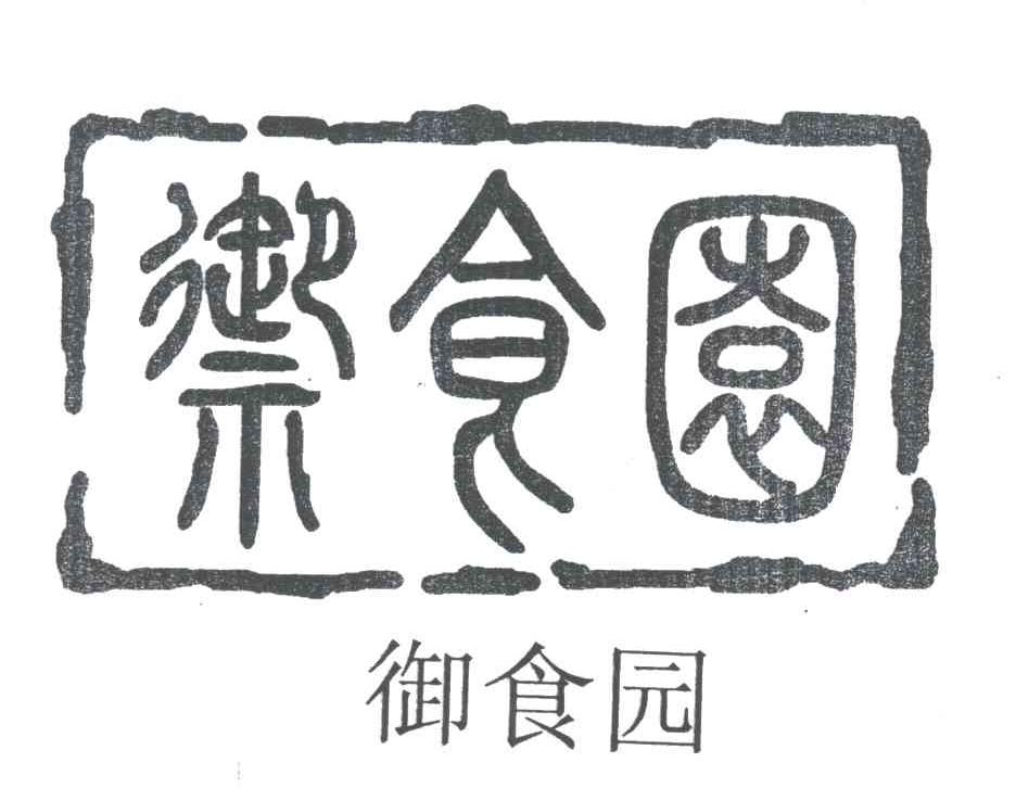 御食园